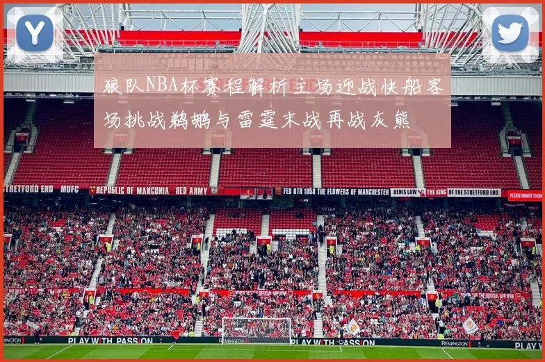 狼队NBA杯赛程解析主场迎战快船客场挑战鹈鹕与雷霆末战再战灰熊